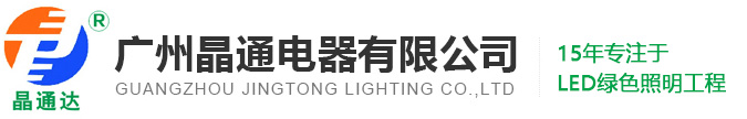 廣州晶通電器有限公司，廣州LED工業(yè)照明，工業(yè)led照明燈，工業(yè)led工廠(chǎng)，新型半導(dǎo)體LED